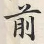 글자 前