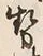 글자 勢