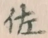 Character 佐