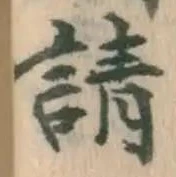 字請