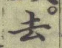 글자 去
