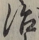字治