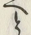 「へ」字
