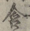Đã định vị 含