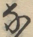 글자 な