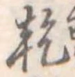 乾 위치 확인됨