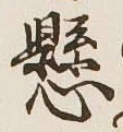 字懸