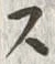 𡨸ス