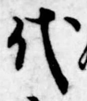代 위치 확인됨
