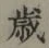 글자 歳