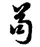 苟の位置
