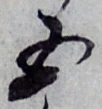 글자 五