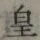Chữ 皇