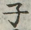 子 위치 확인됨