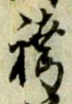 文字袴