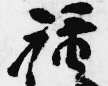 禄 위치 확인됨