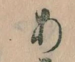 位置定マレル𛀂