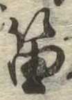 Đã định vị 笛