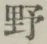 글자 野