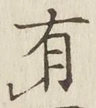 글자 有
