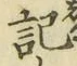 글자 記