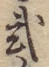 位置定マレル未定