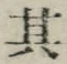 字其
