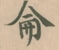 侖の位置