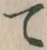 文字て