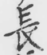 「長」字