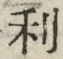 𡨸利