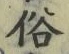 글자 俗