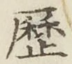 글자 歴