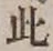 文字此