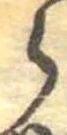 𛃰 위치 확인됨