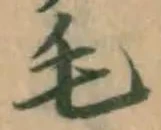 글자 毛