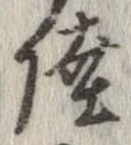 㐌定位陸