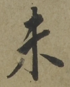 글자 未