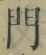 字門