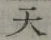 글자 天