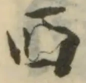 襾の位置