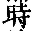 字時