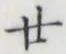 文字廿