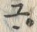 「ユ」字