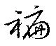 Located 褊