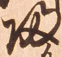 帰，已得其位