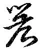 簷の位置