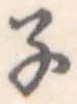 子の位置