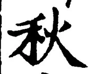 글자 秋