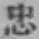 Character 忠
